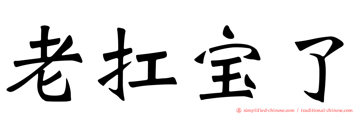 老扛宝了