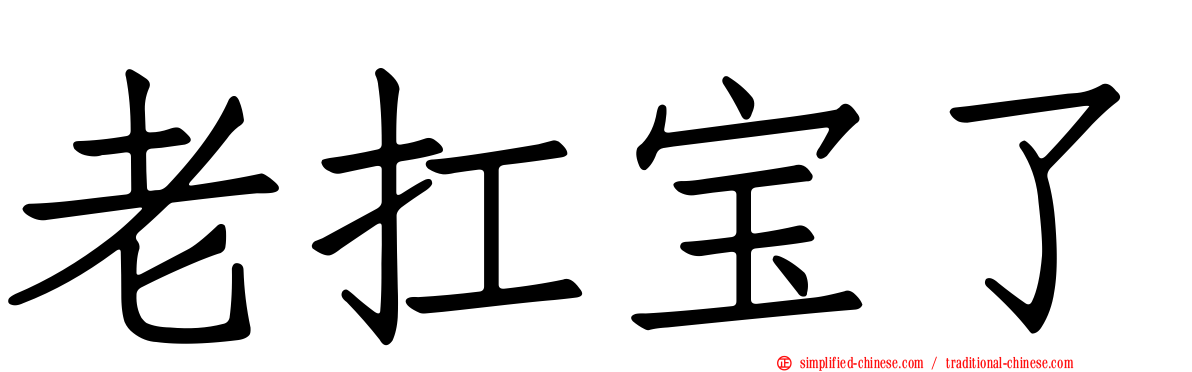 老扛宝了