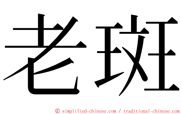 老斑 ming font