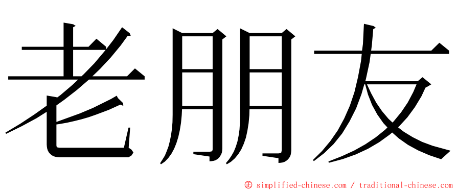 老朋友 ming font