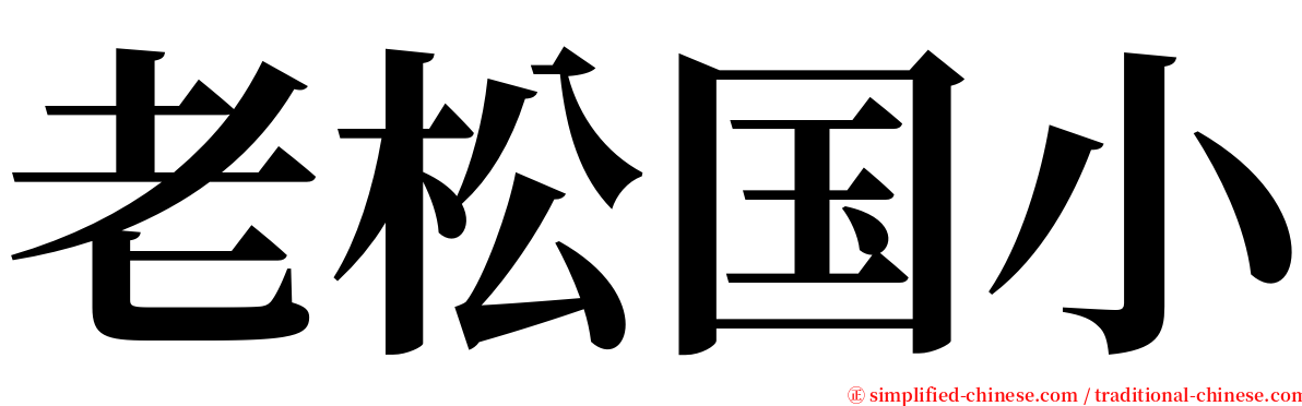老松国小 serif font
