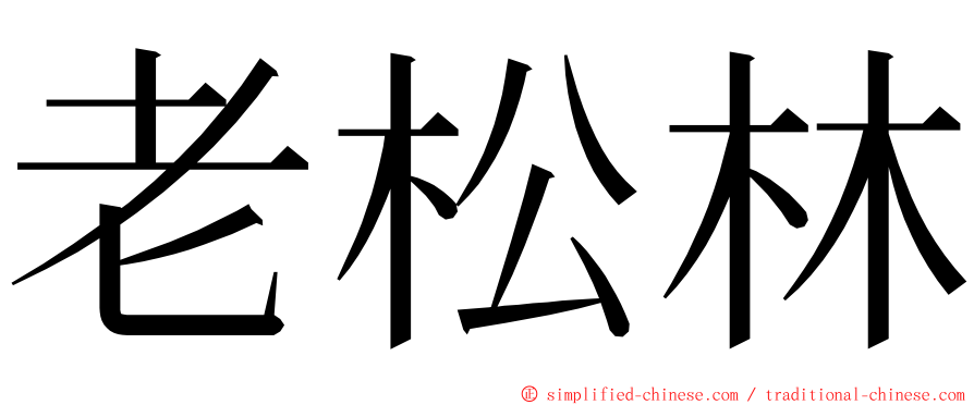 老松林 ming font