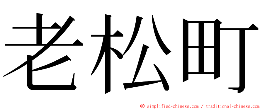 老松町 ming font