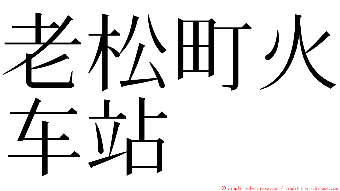 老松町火车站 ming font