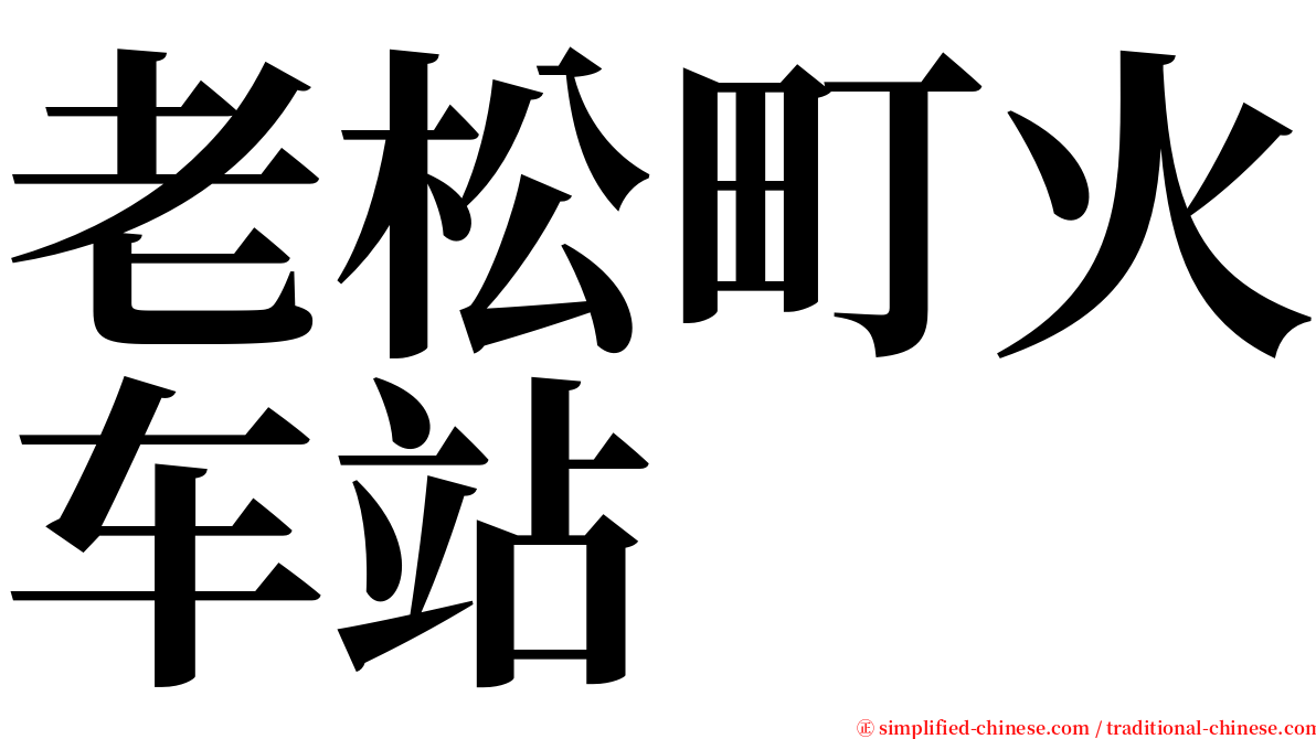 老松町火车站 serif font