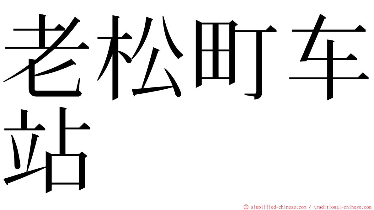 老松町车站 ming font