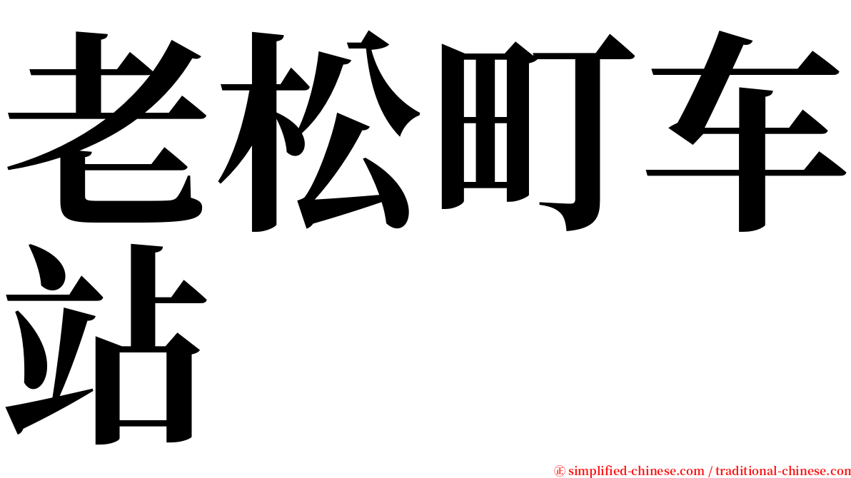 老松町车站 serif font