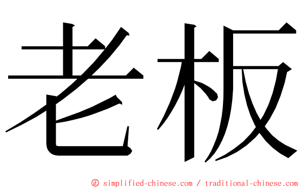 老板 ming font