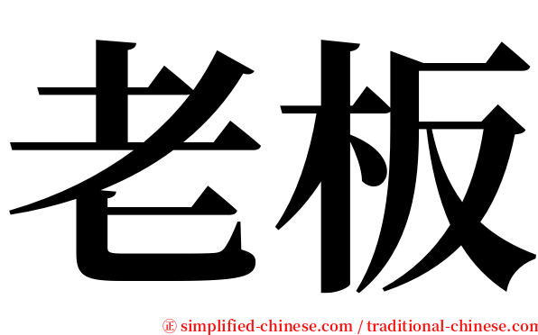 老板 serif font