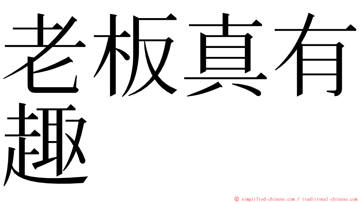 老板真有趣 ming font