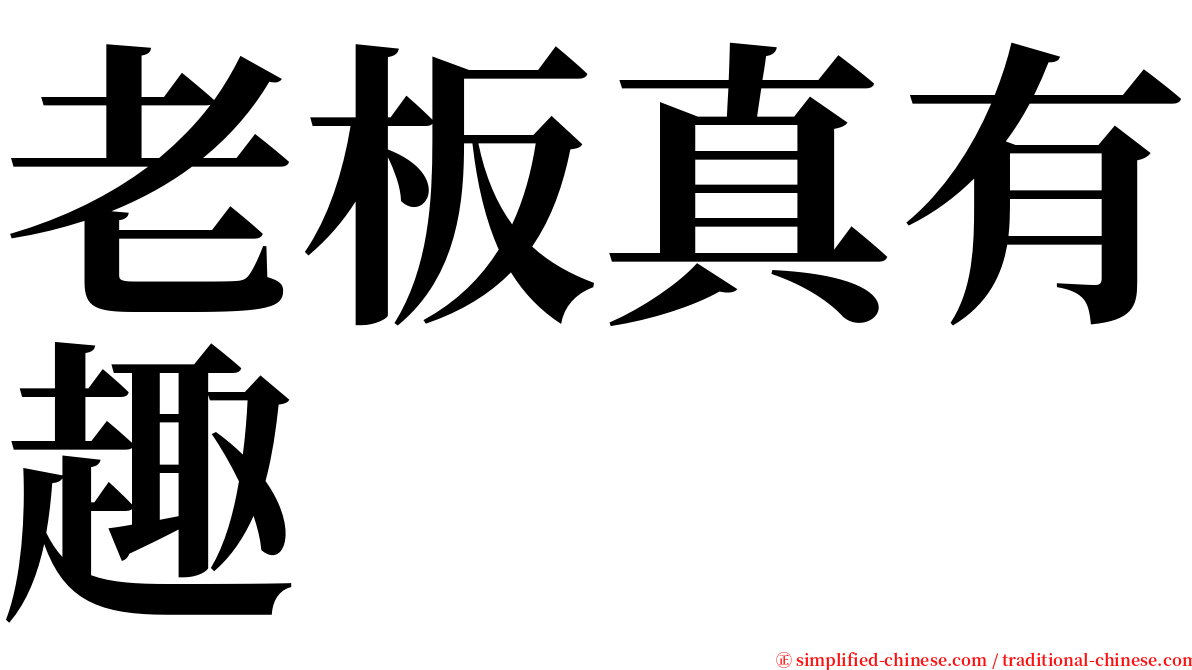 老板真有趣 serif font