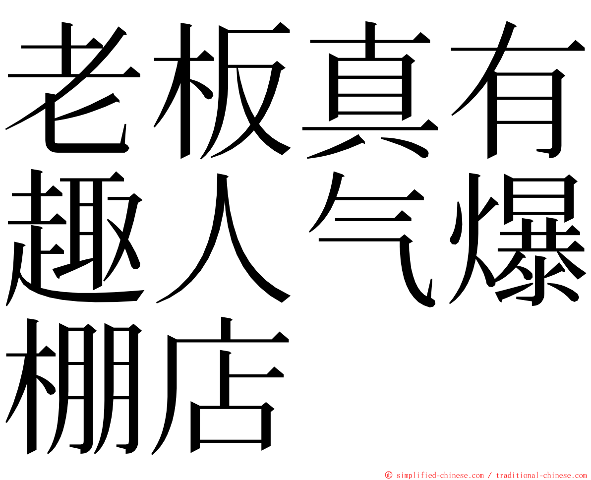 老板真有趣人气爆棚店 ming font