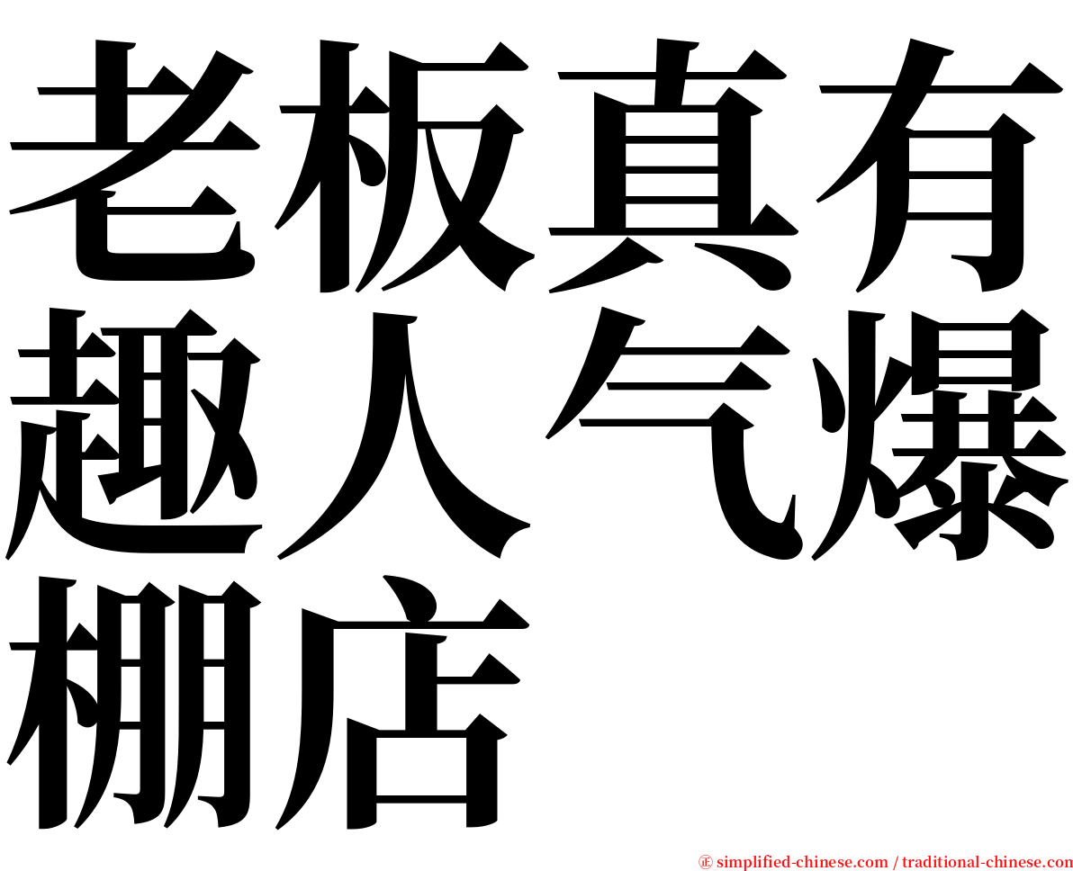 老板真有趣人气爆棚店 serif font