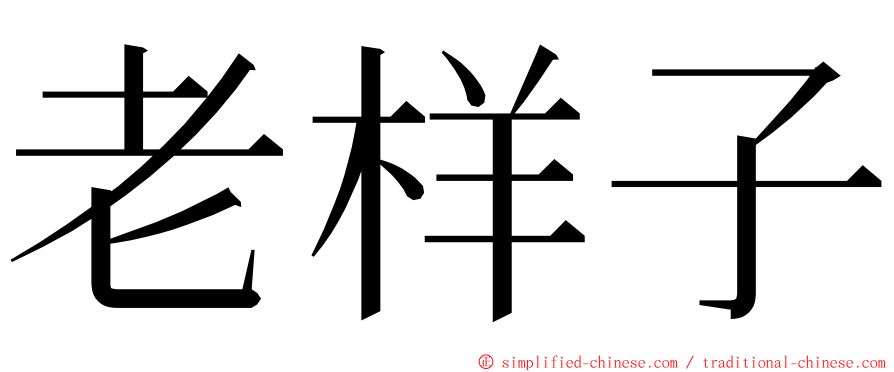 老样子 ming font