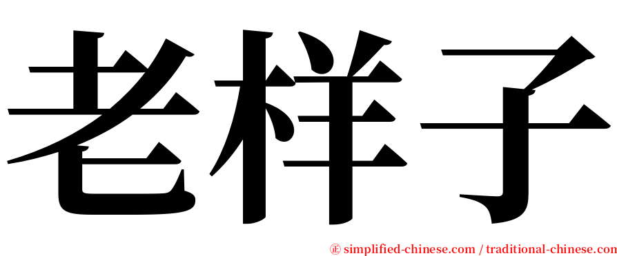 老样子 serif font