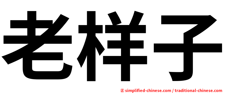 老样子