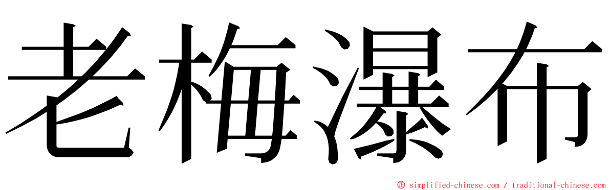 老梅瀑布 ming font