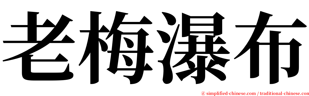 老梅瀑布 serif font