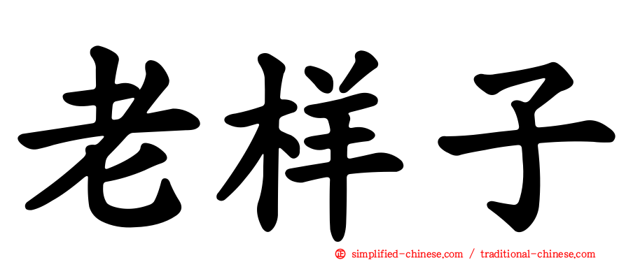 老样子