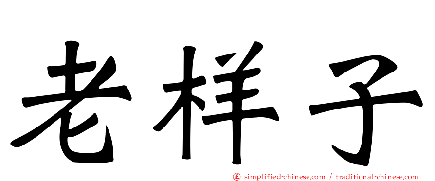 老样子
