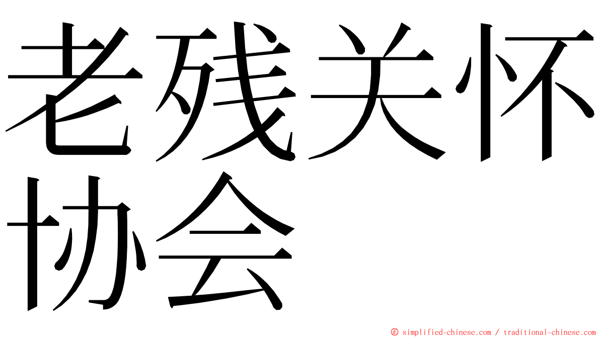 老残关怀协会 ming font