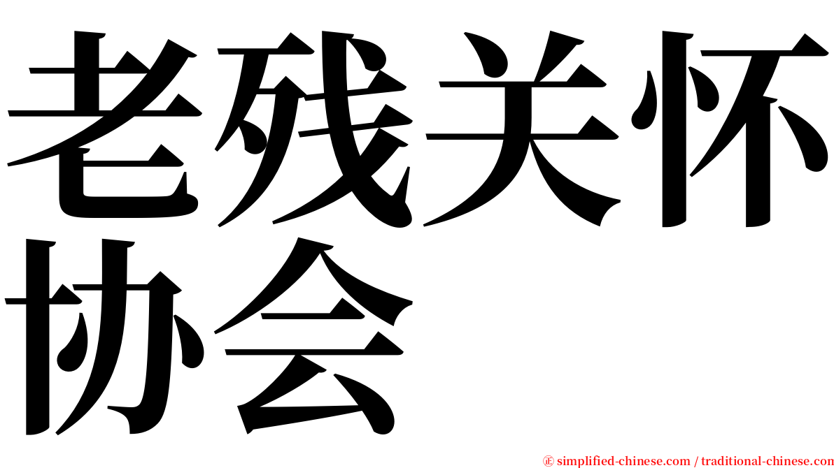 老残关怀协会 serif font