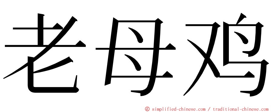 老母鸡 ming font