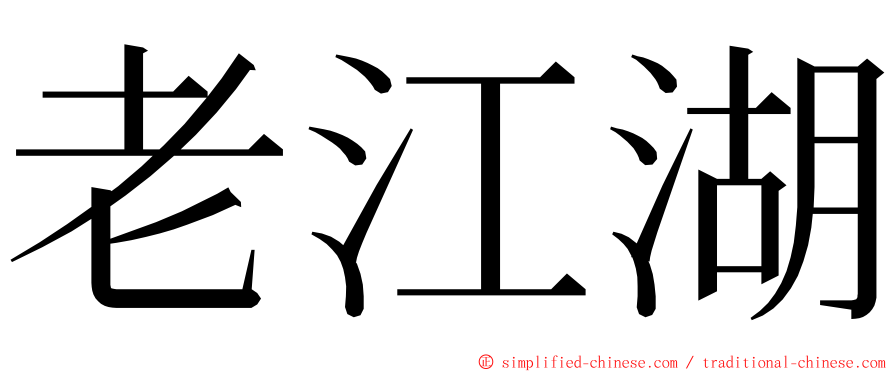 老江湖 ming font