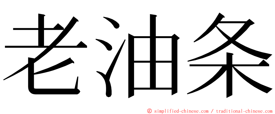 老油条 ming font