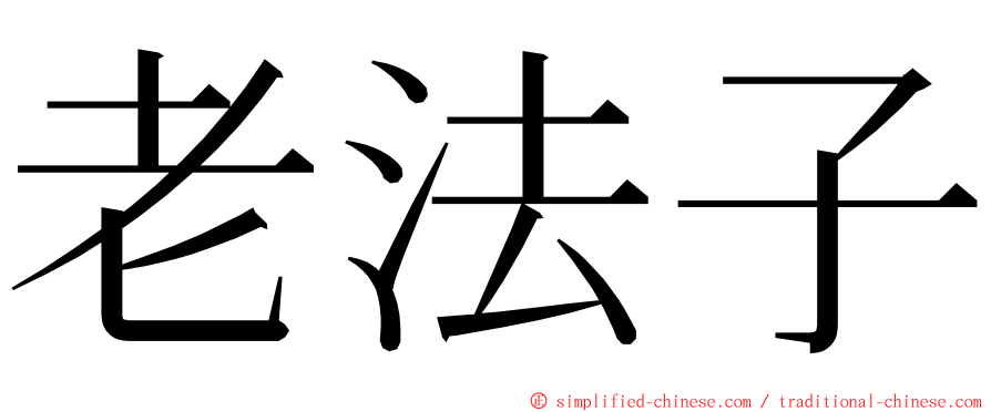 老法子 ming font