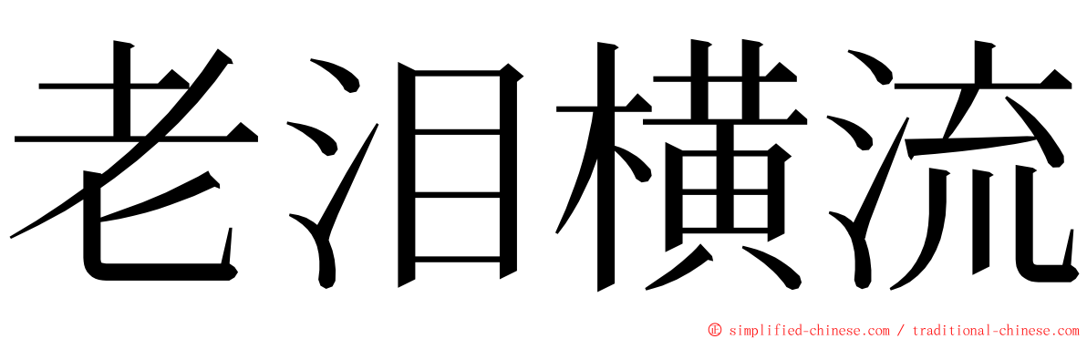 老泪横流 ming font