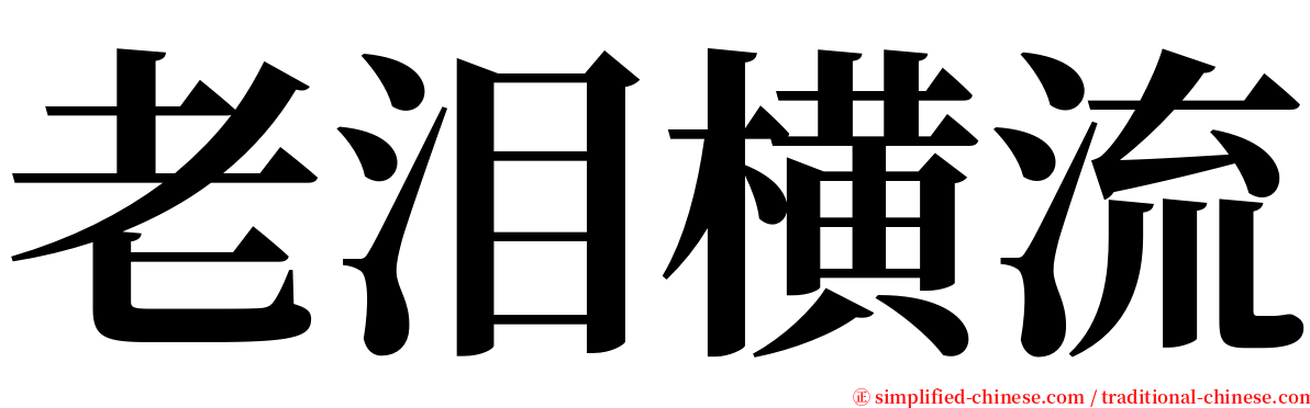 老泪横流 serif font