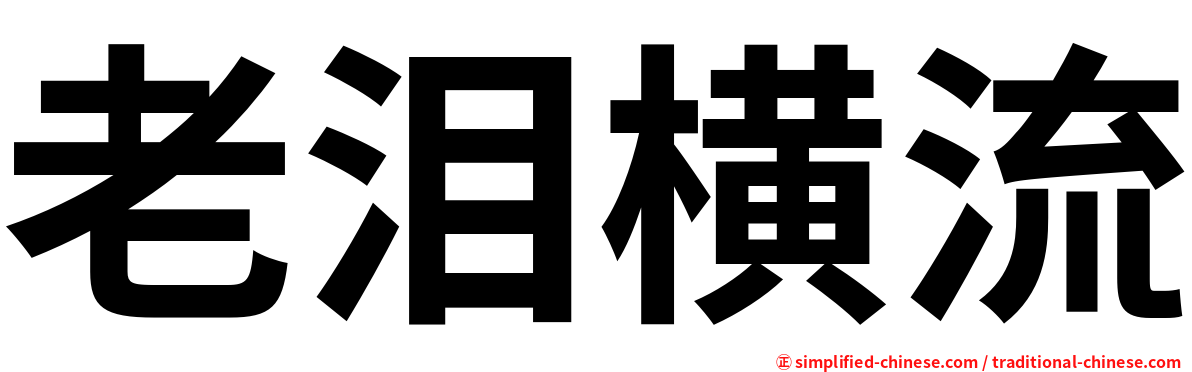 老泪横流