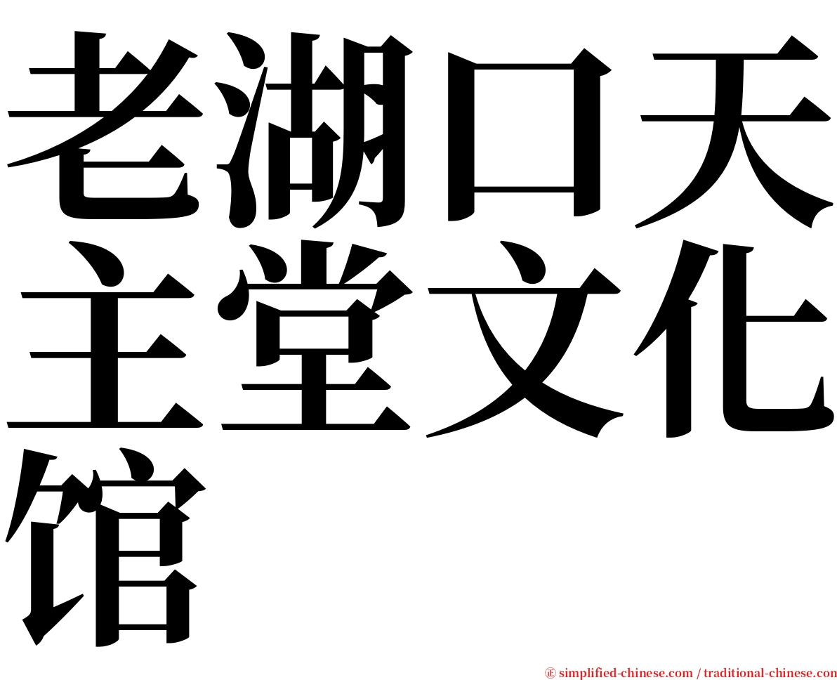 老湖口天主堂文化馆 serif font