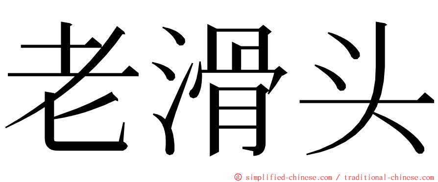 老滑头 ming font
