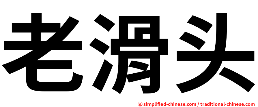 老滑头