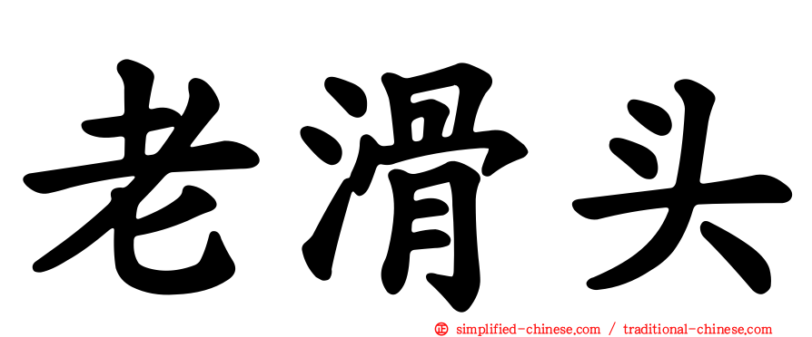 老滑头