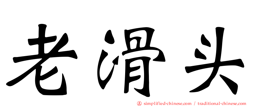 老滑头