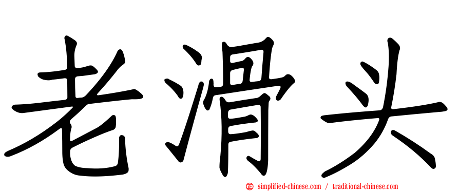 老滑头