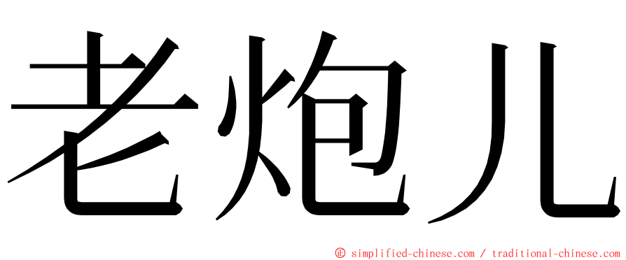 老炮儿 ming font