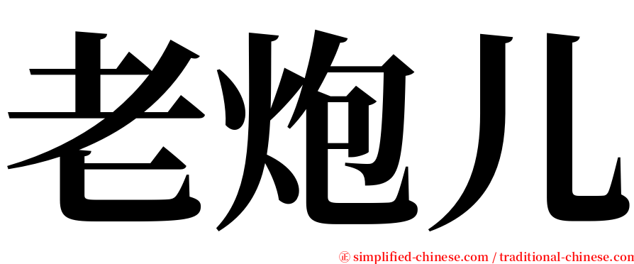 老炮儿 serif font