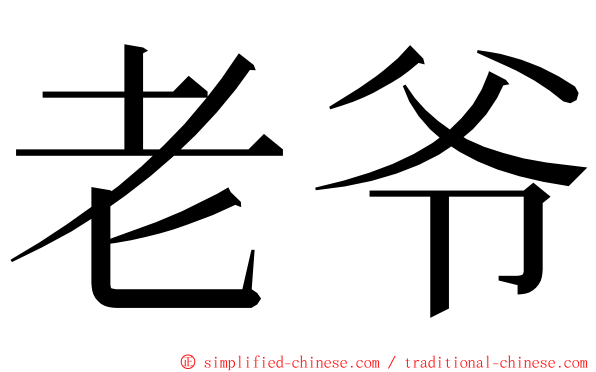 老爷 ming font