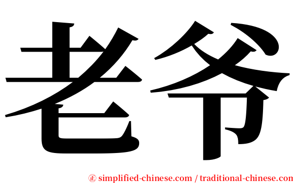 老爷 serif font