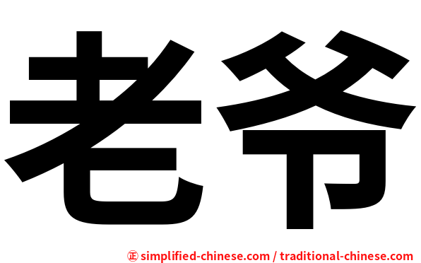 老爷