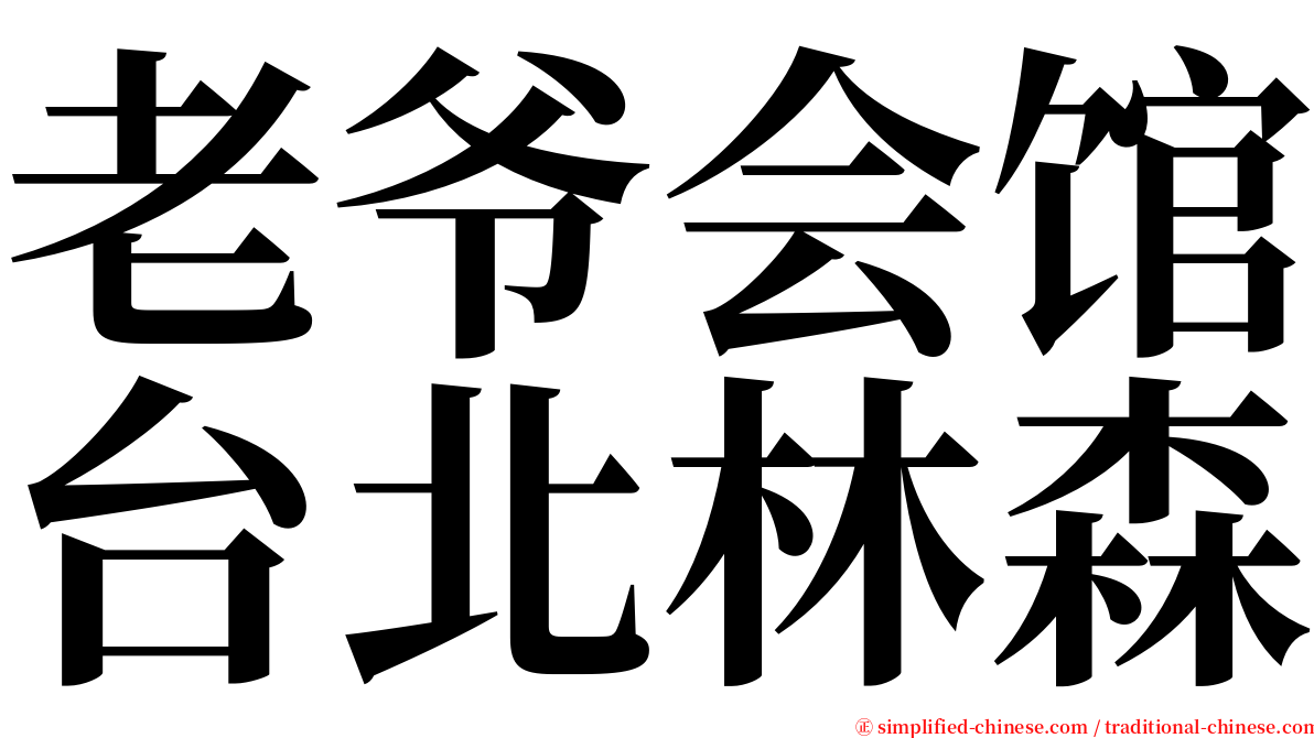 老爷会馆台北林森 serif font
