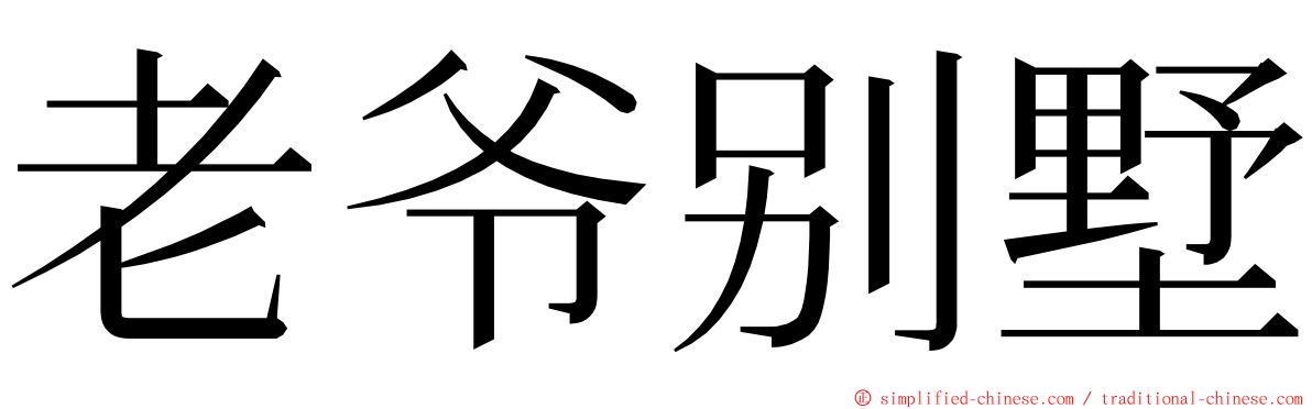 老爷别墅 ming font