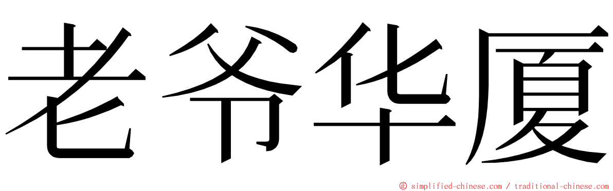 老爷华厦 ming font