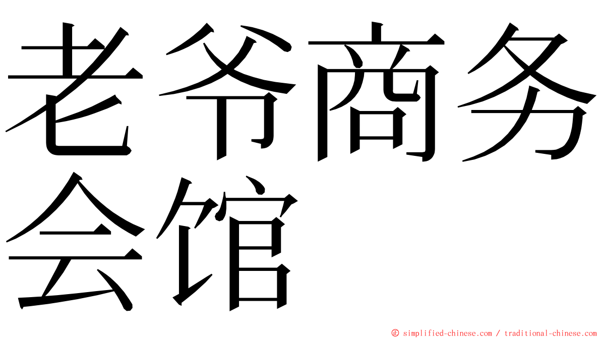 老爷商务会馆 ming font