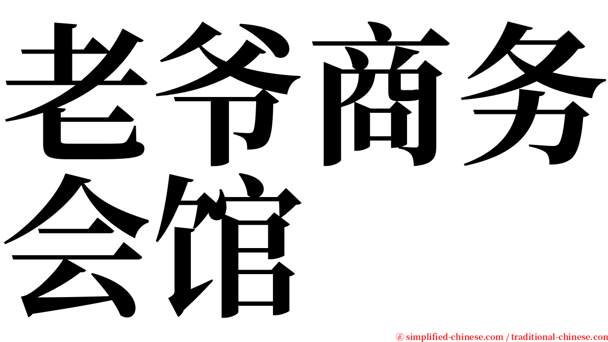 老爷商务会馆 serif font