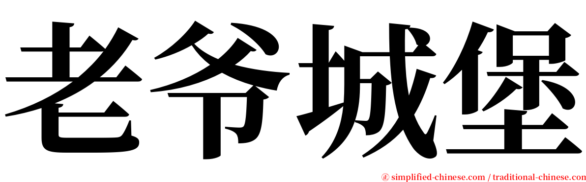 老爷城堡 serif font